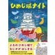ひめじ城ナイト（金木犀舎） [電子書籍]