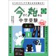 4つのステップで考える力を伸ばす！ 今すぐ始める中学受験 小1算数（実務教育出版） [電子書籍]