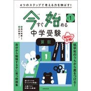 4つのステップで考える力を伸ばす！ 今すぐ始める中学受験 小1算数（実務教育出版） [電子書籍]