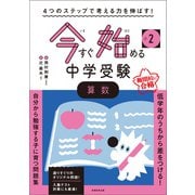 4つのステップで考える力を伸ばす！ 今すぐ始める中学受験 小2算数（実務教育出版） [電子書籍]