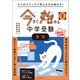 4つのステップで考える力を伸ばす！ 今すぐ始める中学受験 小3算数（実務教育出版） [電子書籍]