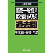 国家一般職（高卒・社会人）教養試験 過去問（平成25～令和4年度）（実務教育出版） [電子書籍]