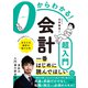 0からわかる！会計超入門（ソシム） [電子書籍]