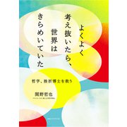 よくよく考え抜いたら、世界はきらめいていた 哲学、挫折博士を救う（CEメディアハウス） [電子書籍]