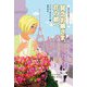 貧乏お嬢さま、花の都へ（原書房） [電子書籍]