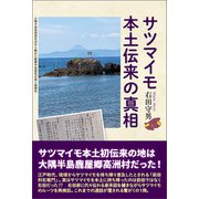 サツマイモ本土伝来の真相（東洋出版） [電子書籍]