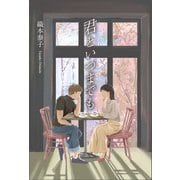 君といつまでも（東洋出版） [電子書籍]