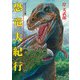 恐竜大紀行 ≪オリジナル版≫（復刊ドットコム） [電子書籍]