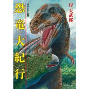 恐竜大紀行 ≪オリジナル版≫（復刊ドットコム） [電子書籍]