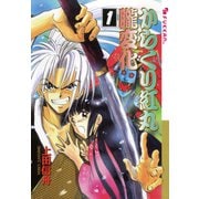 からくり紅丸朧変化 1（復刊ドットコム） [電子書籍]