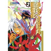 からくり紅丸朧変化 2（復刊ドットコム） [電子書籍]