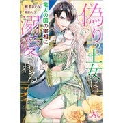 偽りの王女は、竜人の国の宰相に溺愛される（一迅社） [電子書籍]