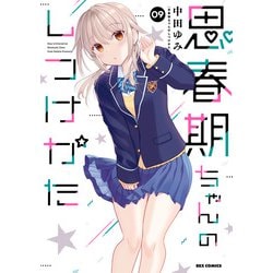 Amazon.co.jp: 思春期ちゃんのしつけかた (9) 特装版 (REX