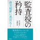 監査役の矜持（同文舘出版） [電子書籍]