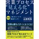 最新版 営業プロセス“見える化”マネジメント（同文舘出版） [電子書籍]