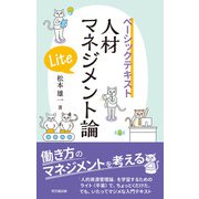 ベーシックテキスト 人材マネジメント論Lite（同文舘出版） [電子書籍]