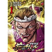 バキ外伝 花のチハル 1（秋田書店） [電子書籍]