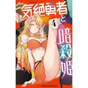 気絶勇者と暗殺姫【電子単行本】 4（秋田書店） [電子書籍]