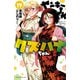 ヤンキーJKクズハナちゃん 19（秋田書店） [電子書籍]