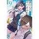僕の心のヤバイやつ 9（秋田書店） [電子書籍]