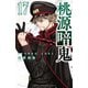 桃源暗鬼 17（秋田書店） [電子書籍]