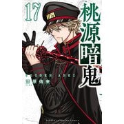 桃源暗鬼 17（秋田書店） [電子書籍]