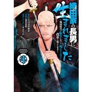織田家の長男に生まれました～戦国時代に転生したけど、死にたくないので改革を起こします～ 4（秋田書店） [電子書籍]