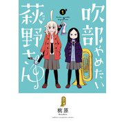 吹部やめたい萩野さん【電子単行本】 1（秋田書店） [電子書籍]