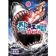 バキ外伝 烈海王は異世界転生しても一向にかまわんッッ 9（秋田書店） [電子書籍]