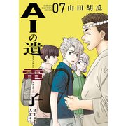 AIの遺電子 Blue Age 7（秋田書店） [電子書籍]