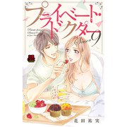 プライベート・ドクター【電子単行本】 Season9（秋田書店） [電子書籍]