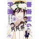 キング・オブ・アイドル 薔薇王の学園 2（秋田書店） [電子書籍]