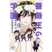 キング・オブ・アイドル 薔薇王の学園 2（秋田書店） [電子書籍]