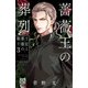 薔薇王の葬列 王妃と薔薇の騎士 3（秋田書店） [電子書籍]