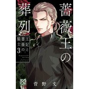薔薇王の葬列 王妃と薔薇の騎士 3（秋田書店） [電子書籍]
