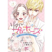リアルプロポーズ～お隣くんとニセ婚年の差love days～【電子単行本】 1（秋田書店） [電子書籍]