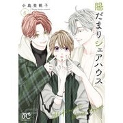陽だまりシェアハウス【電子単行本】 6（秋田書店） [電子書籍]