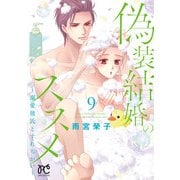 偽装結婚のススメ ～溺愛彼氏とすれちがい～【電子単行本】 9（秋田書店） [電子書籍]