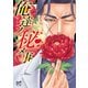 俺達ノ秘メ事（秋田書店） [電子書籍]