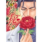 俺達ノ秘メ事（秋田書店） [電子書籍]