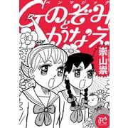 Gペンマジック のぞみとかなえ（秋田書店） [電子書籍]