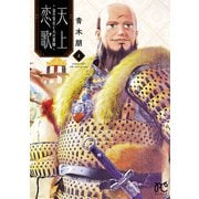 天上恋歌～金の皇女と火の薬師～【電子特別版】 8（秋田書店） [電子書籍]