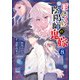 ぼんくら陰陽師の鬼嫁 8（秋田書店） [電子書籍]