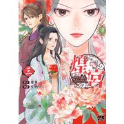 煌宮～偽りの煌妃、後宮に入っても大人しくはしません～【電子単行本】 3（秋田書店） [電子書籍]