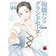 絢爛たるグランドセーヌ 24（秋田書店） [電子書籍]