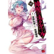 神呪のネクタール 16（秋田書店） [電子書籍]