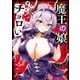 魔王の娘、すごくチョロい。【電子特別版】 5（秋田書店） [電子書籍]