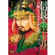信長を殺した男～日輪のデマルカシオン～ 5（秋田書店） [電子書籍]