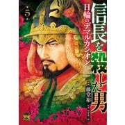 信長を殺した男～日輪のデマルカシオン～ 5（秋田書店） [電子書籍]