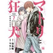 マトリと狂犬 ―路地裏の男達― 7（秋田書店） [電子書籍]